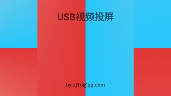 USB视频投屏