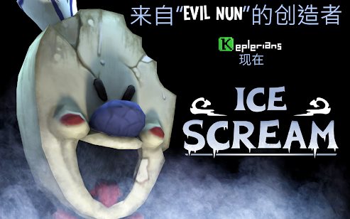 恐怖冰淇淋罗德（Ice Scream）