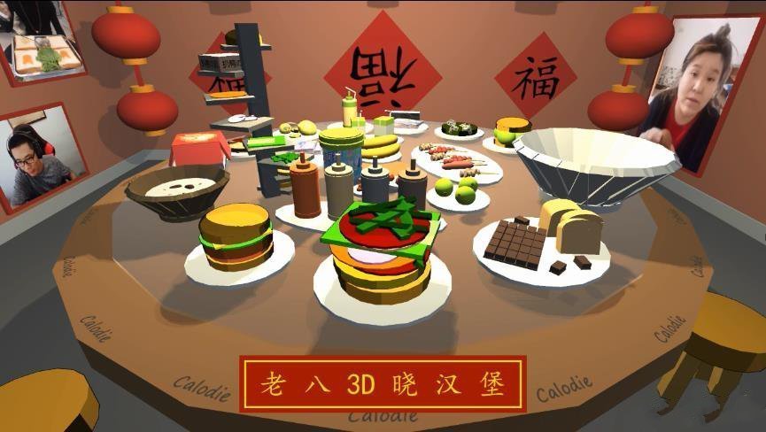 3D年夜饭模拟器