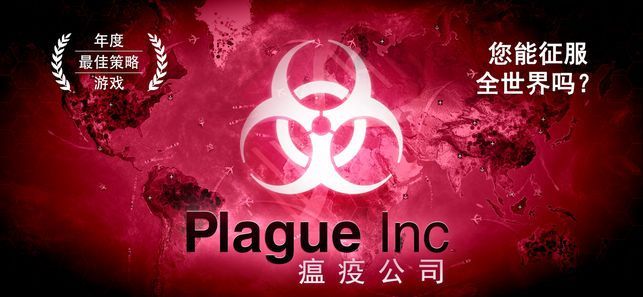 新型病毒模拟器（Plague Inc）