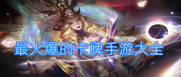 2024最火爆的卡牌手游大全