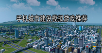 手机城市建设模拟游戏推荐