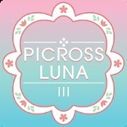回程之旅（PicrossLuna3）