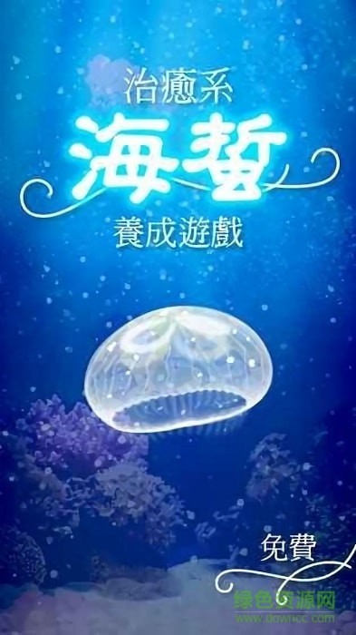 治愈的水母养成中文版