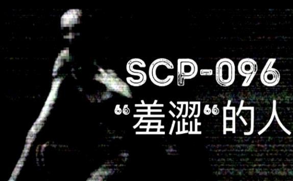 sans大战scp096（sans大战SCP-096）