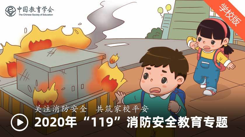 119消防安全教育专题