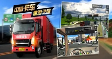 遨游中国卡车模拟器合集