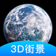 世界街景3D地图高清版