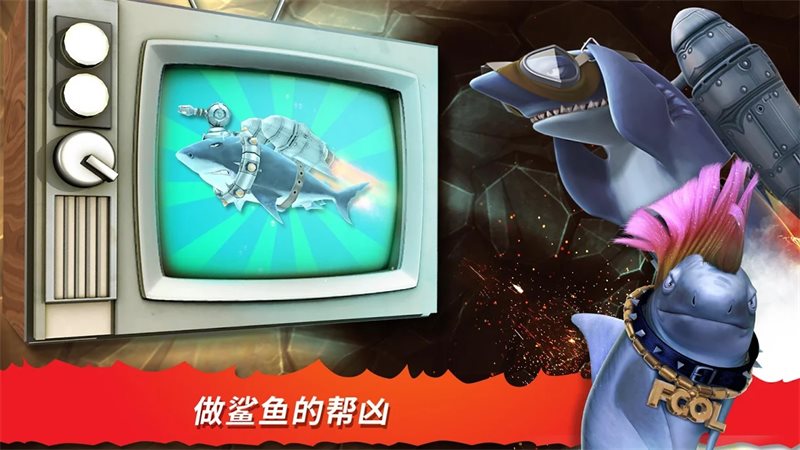 饥饿鲨进化修改版（Hungry Shark）