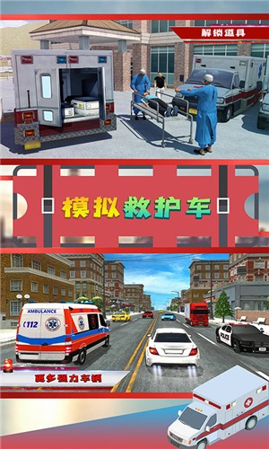 模拟救护车