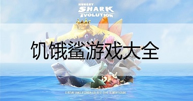 饥饿鲨进化游戏大全