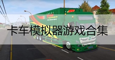 卡车模拟器游戏合集