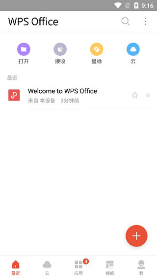 WPS Office破解版