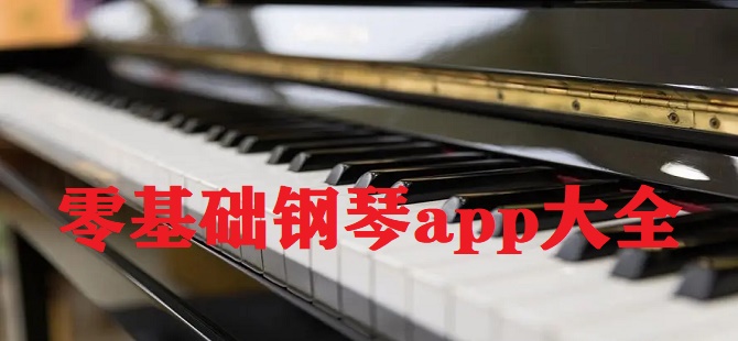 零基础学习钢琴app大全