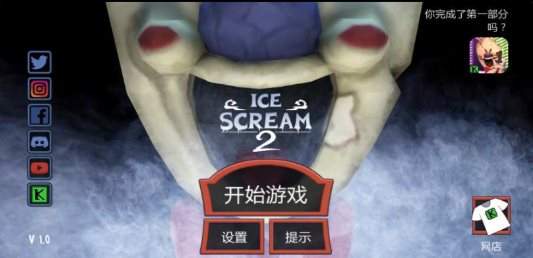 恐怖冰淇淋2恶魔版