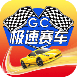 极速赛车破解版中文版