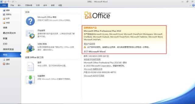 Microsoft Office 2010破解教程11