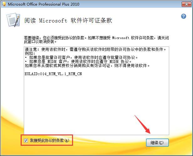 Microsoft Office 2010破解教程2