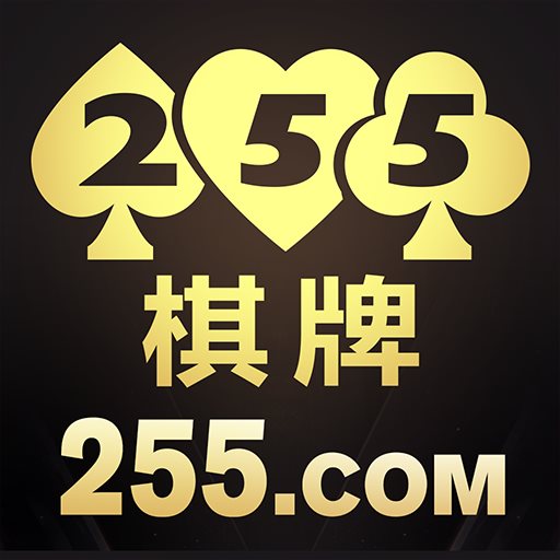 255棋牌最新官网版