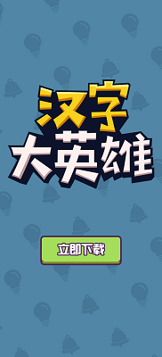汉字大英雄app官方版