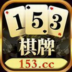 153棋牌app