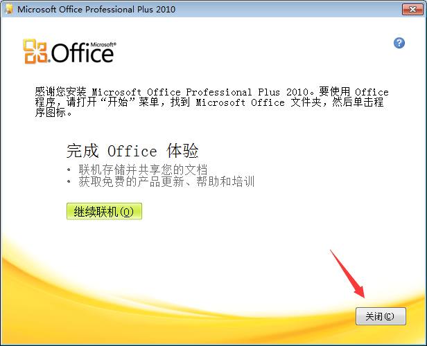Microsoft Office 2010破解教程7