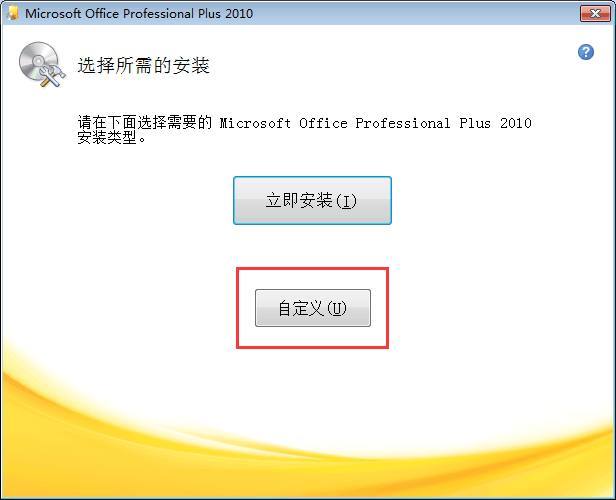 Microsoft Office 2010破解教程3