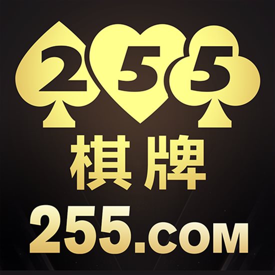 255棋牌官网最新版