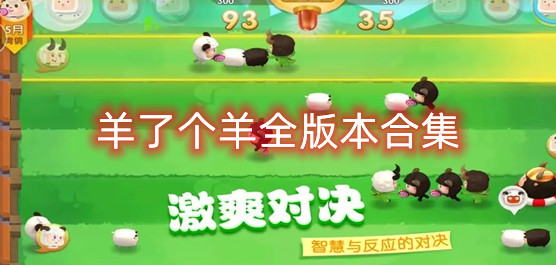 羊了个羊全版本游戏