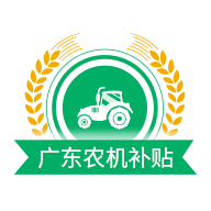 广东农机补贴app