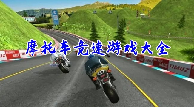真实模拟摩托车竞速游戏大全