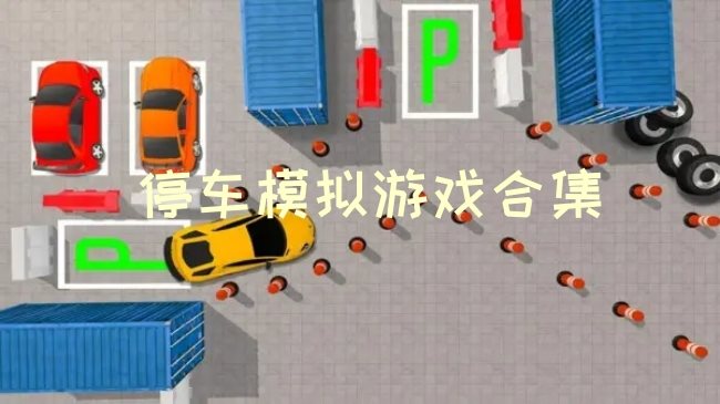 轻松简单的停车模拟游戏合集