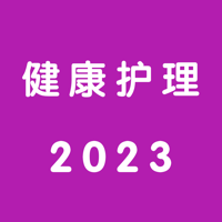 健康护理题库2023年