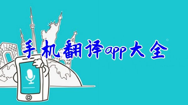手机翻译app大全