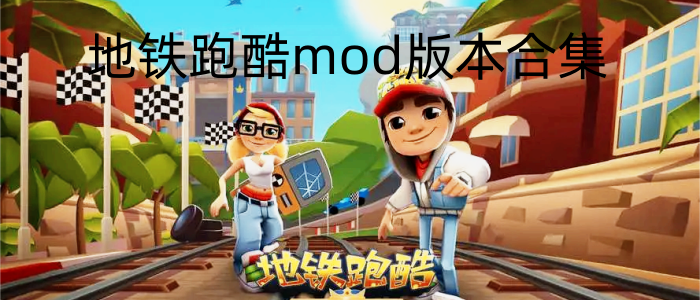 地铁跑酷mod版本合集