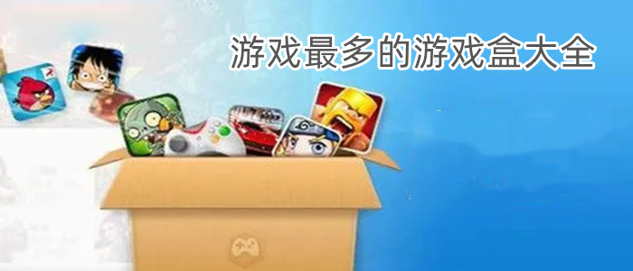 游戏最多的游戏盒大全