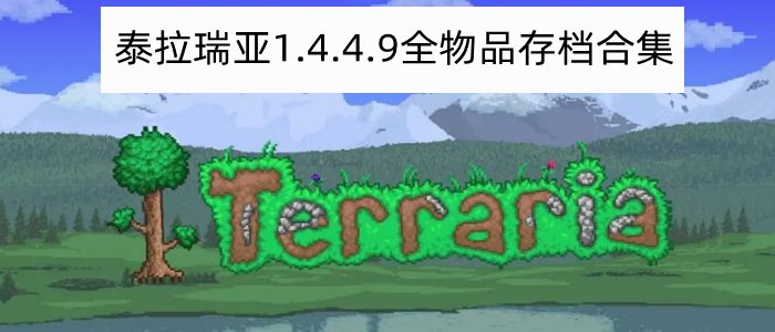 泰拉瑞亚1.4.4.9全物品存档合集