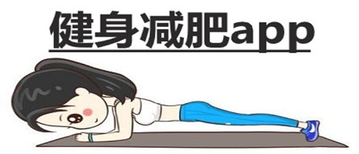 健身减肥app合集