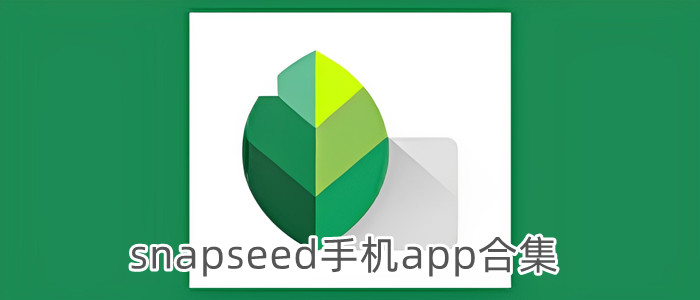 snapseed手机app合集