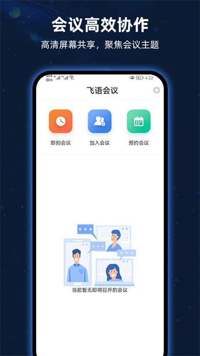飞语会议app最新版