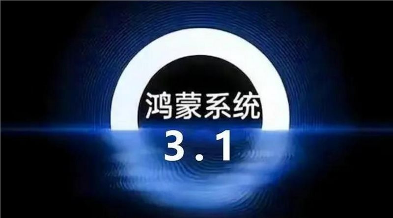 华为鸿蒙3.1最新版