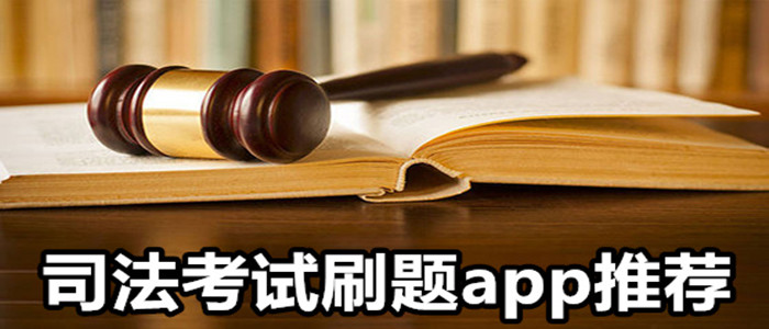 司法考试刷题app推荐