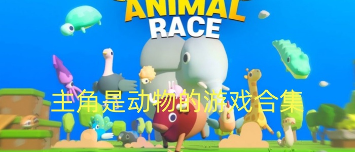 主角是动物的游戏合集