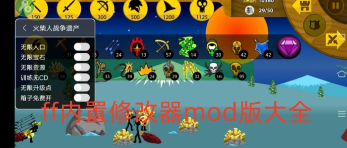 ff内置修改器mod版大全