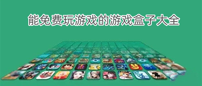 能免费玩游戏的游戏盒子大全