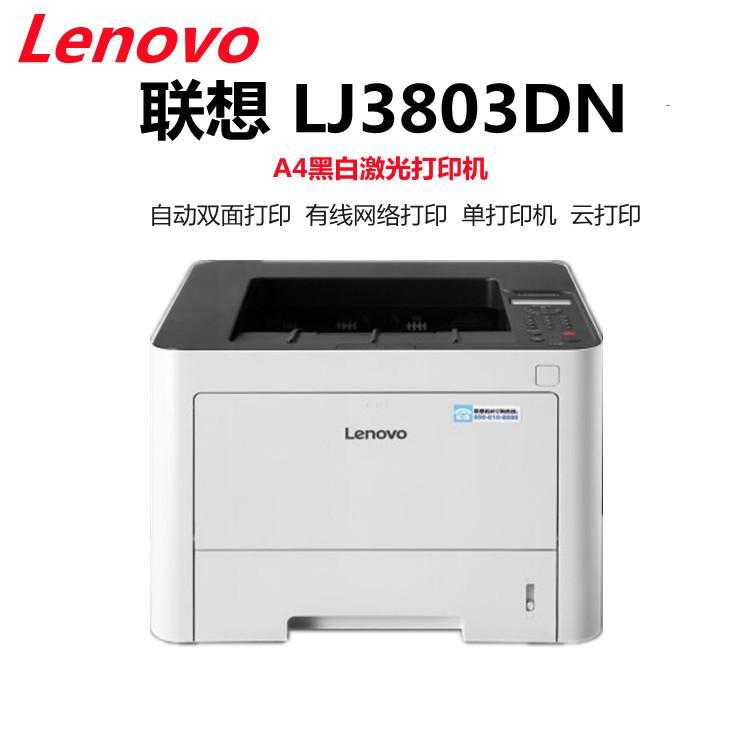 联想LJ3803DN打印机驱动