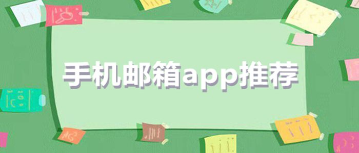 手机邮箱app推荐合集