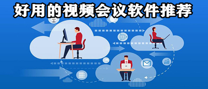 好用的视频会议软件推荐