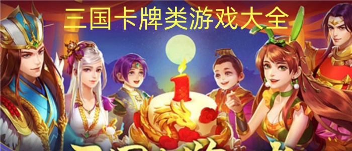三国卡牌类游戏大全