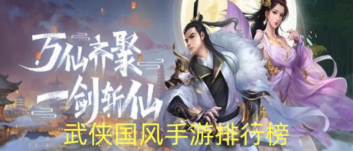 武侠国风手游排行榜